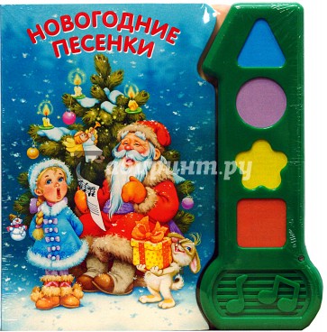 Новогодние песенки. Играй и пой