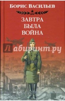 Обложка книги Завтра была война, Васильев Борис Львович