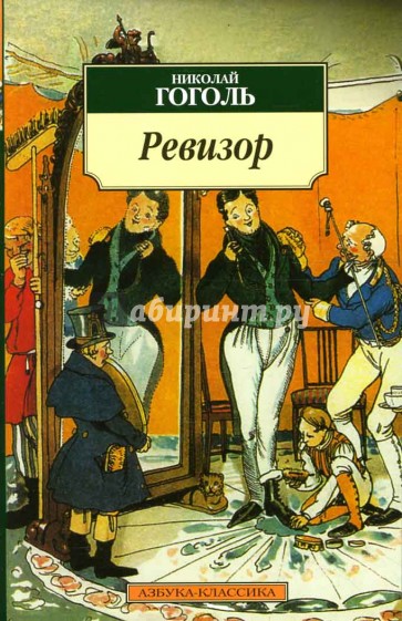 Ревизор