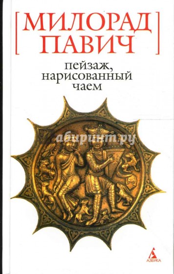 Пейзаж, нарисованный чаем: Роман для любителей кроссвордов