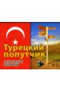 Обложка Турецкий попутчик: Русско-турецкий разговорник