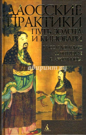 Путь золота и киновари: Даосские практики в исследованиях и переводах Е. А. Торчинова