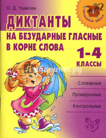 Диктанты на безударные гласные в корне слова. 1-4 классы.