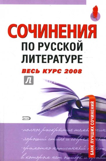 Сочинения по русской литературе. Весь курс 2008