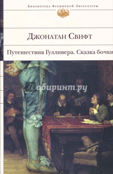 Путешествия Гулливера. Сказка бочки: Романы