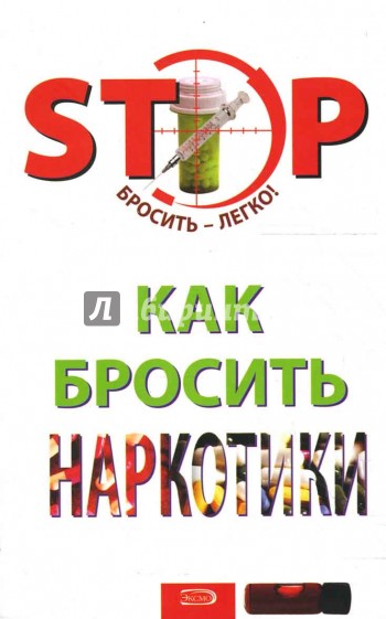 Как бросить наркотики