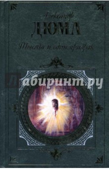 Обложка книги Тысяча и один призрак: Романы, Дюма Александр