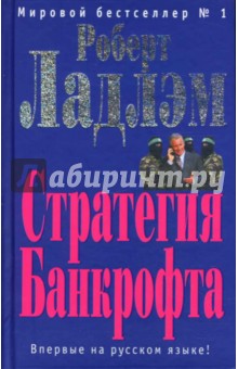 Обложка книги Стратегия Банкрофта: Роман, Ладлэм Роберт