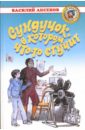 Сундучок, в котором что-то стучит: Приключенческий роман - Аксенов Василий Павлович