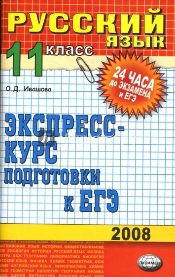 Русский язык. 11 класс: экспресс-курс подготовки к ЕГЭ: учебное пособие