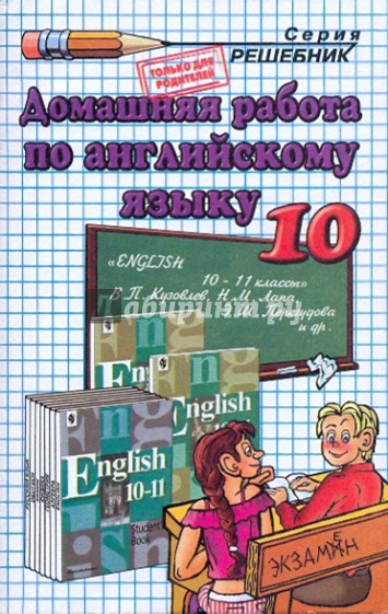 Домашняя работа по английскому языку за 10 кл. к уч.. В. П. Кузовлева  "Английский язык: 10-11 кл."