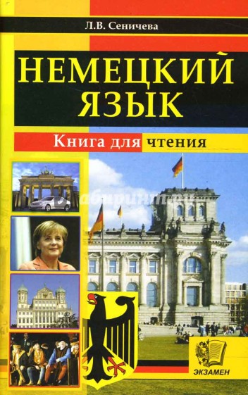 Немецкий язык. Книга для чтения: учебное пособие для чтения на немецком языке