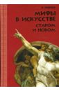 Мифы в искусстве старом и новом - Менар Рене