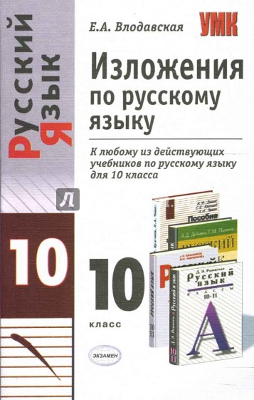 Изложения по русскому языку: 10 класс