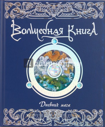 Волшебная книга. Дневник мага: Подлинная история, рассказанная Мерлином