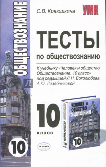 Тест по обществознанию 10. Боголюбов 10 класс Обществознание тесты Краюшкина. Обществознание 11 класс тесты с ответами Боголюбов. Тесты по обществознанию 10 класс базовый уровень к учебнику Боголюбов. Обществознание 10 класс Боголюбов тесты.