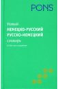 Новый немецко-русский, русско-немецкий словарь. 55 000 слов новый немецко русский русско немецкий словарь 55 000 слов