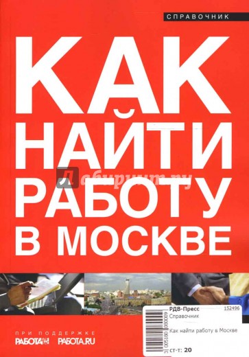 Как найти работу в Москве
