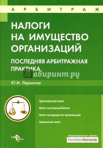 Налоги на имущество организаций: последняя арбитражная практика