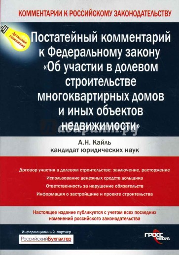 Постатейный комментарий к ФЗ "Об участии в долевом строительстве многокв. домов и иных об. недвиж."