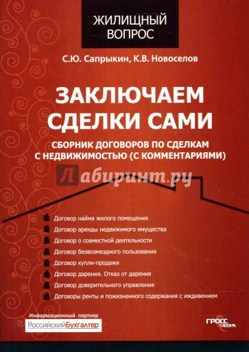 Заключаем сделки сами. Сборник договоров по сделкам с недвижимостью (с комментариями)