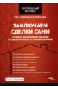 Заключаем сделки сами. Сборник договоров по сделкам с недвижимостью (с комментариями) - Сапрыкин Сергей, Новоселов К.