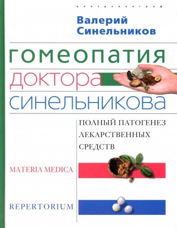 Гомеопатия доктора Синельникова. Полный патогенез лекарственных средств