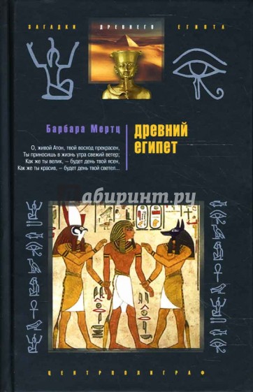 Древний Египет. Храмы, гробницы, иероглифы