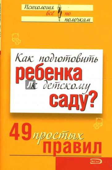 Как подготовить ребенка к детскому саду? 49 простых правил