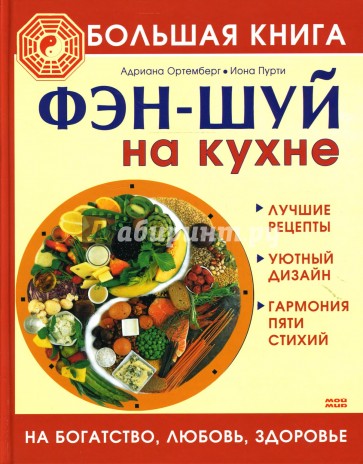 Большая книга фэн-шуй на кухне. На богатство, любовь, здоровье