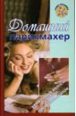 Домашний парикмахер - Марина З., Голубева Е., Николаева М.