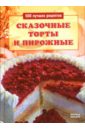 цена Строкова Л. Сказочные торты и пирожные: 500 лучших рецептов