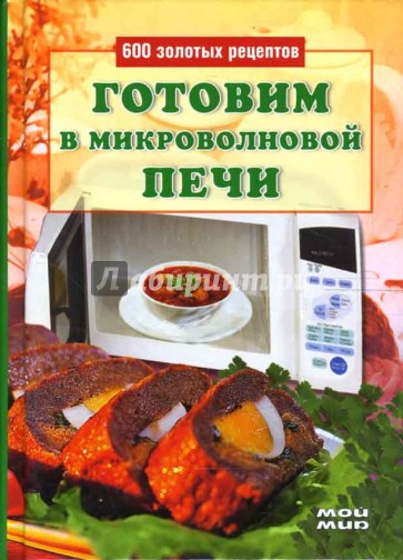 Готовим в микроволновой печи