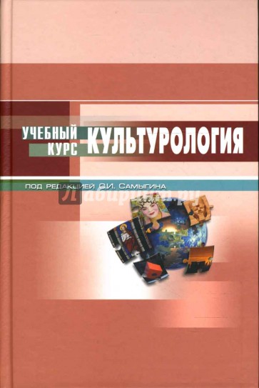 Культурология: Учебное пособие