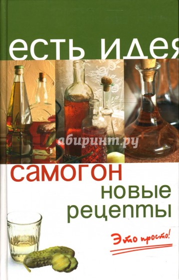 Самогон: новые рецепты. Это просто!