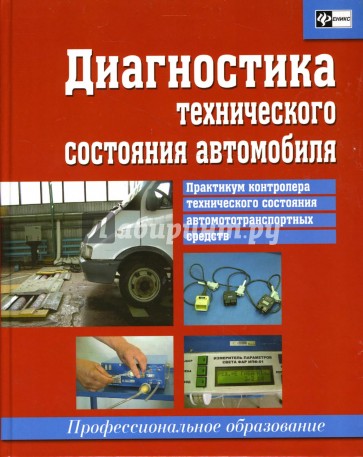 Диагностика технического состояния автомобиля. Практикум