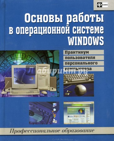 Основы работы в операционной системе WINDOWS: практикум пользователя