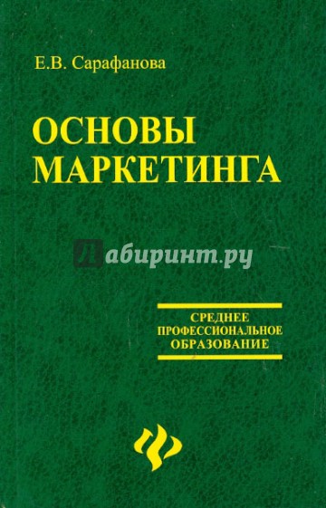 Основы маркетинга