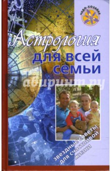 Обложка книги Астрология для всей семьи, Краснопевцева Елена Ивановна