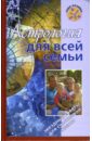 астрология семьи том 3 Краснопевцева Елена Ивановна Астрология для всей семьи