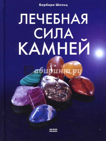 Лечебная сила камней