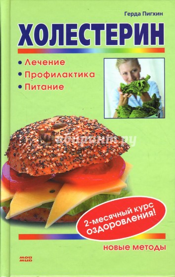 Холестерин: Лечение. Профилактика. Питание
