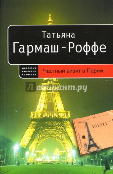 Частный визит в Париж: Роман (мягкая)