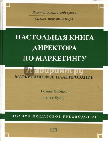 Настольная книга директора по маркетингу: Маркетинговое планирование