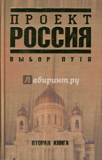 Проект Россия. Вторая книга. Выбор пути