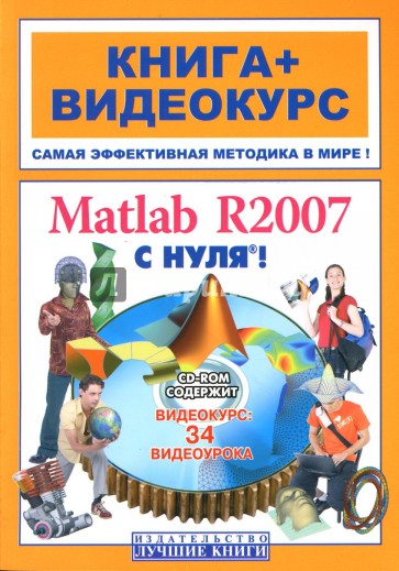 Matlab R2007 с нуля! Книга + Видеокурс (СD)