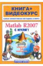 Matlab R2007 с нуля! Книга + Видеокурс (СD) александрова елена игоревна 1с бухгалтерия 8 1 с нуля книга видеокурс сd