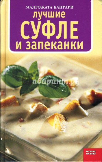 Лучшие суфле и запеканки