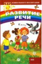 Развитие речи - Шквыря Жанна Юрьевна