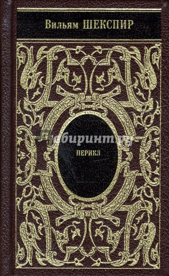 Собрание сочинений: Кориолан; Перикл; Зимняя сказка